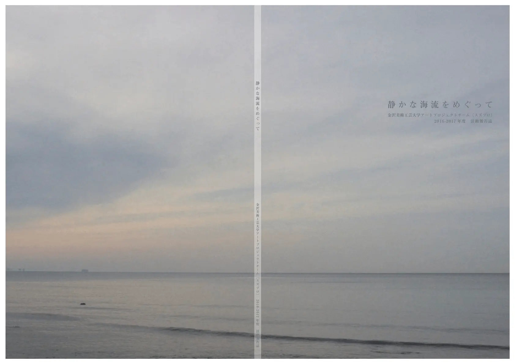 静かな海流をめぐって_金沢美術工芸大学アートプロジェクトチーム[スズプロ]_2016-2017年度_活動報告誌
